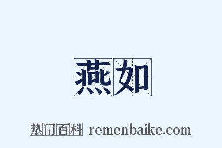 燕如是什么意思的图片